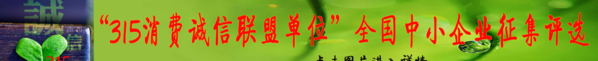 關(guān)于開(kāi)展“‘315消費(fèi)誠(chéng)信聯(lián)盟單位’會(huì)員單位、理事單位”的決定