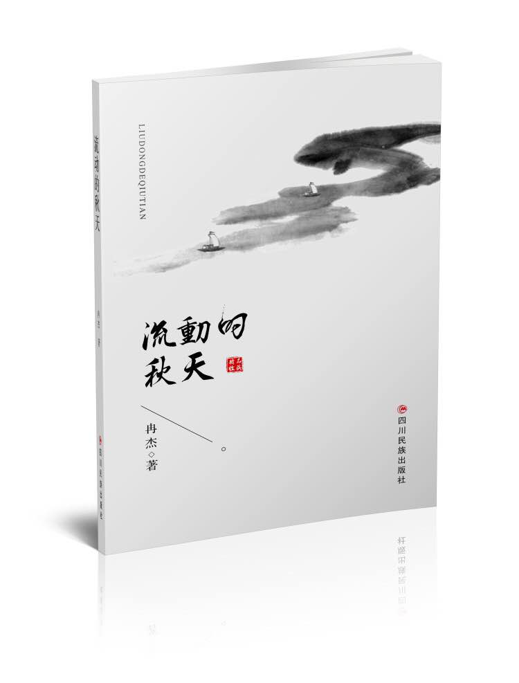 靈魂深處最美的歌舞——解讀《流動(dòng)的秋天》