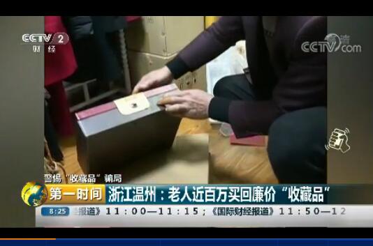 浙江溫州：老人近百萬買回廉價“收藏品”