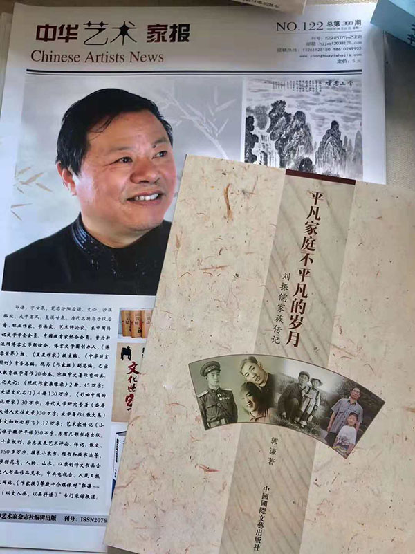 著名文化學(xué)者郭謙書畫展 暨新書發(fā)布會