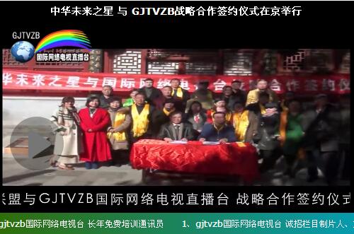 中華未來之星 與 GJTVZB戰(zhàn)略合作簽約儀式在京舉行