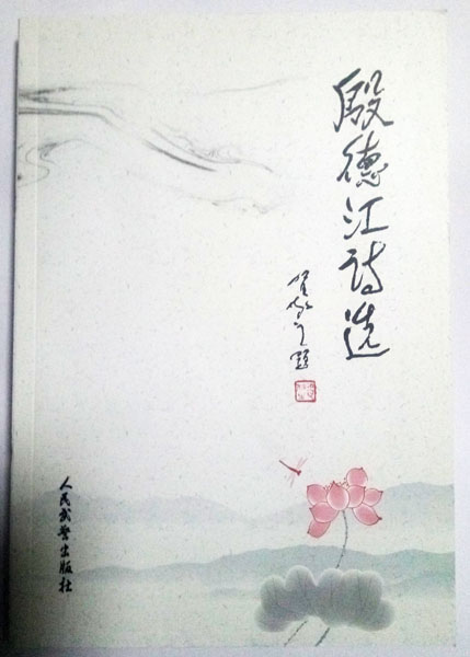 著名軍旅詩人殷德江詩歌創(chuàng)作60年作品研討會(huì)在京召開