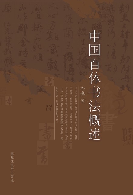 郭謙圖書(shū)書(shū)法作品捐贈(zèng)暨《中國(guó)百體書(shū)法概述》新書(shū)發(fā)布在通州圖書(shū)館舉辦