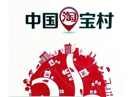 全國(guó)淘寶村超過(guò)4300個(gè) 覆蓋25個(gè)省份