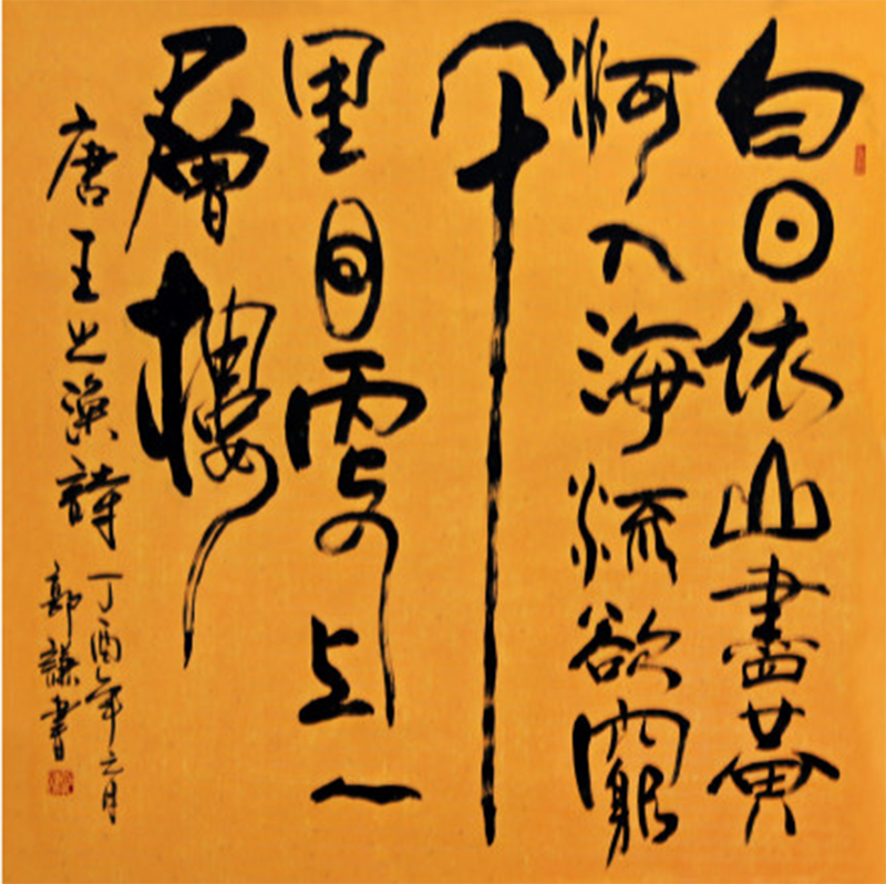 一部書法創(chuàng)新寶典 ——讀郭謙《中國(guó)百體書法概述》隨感