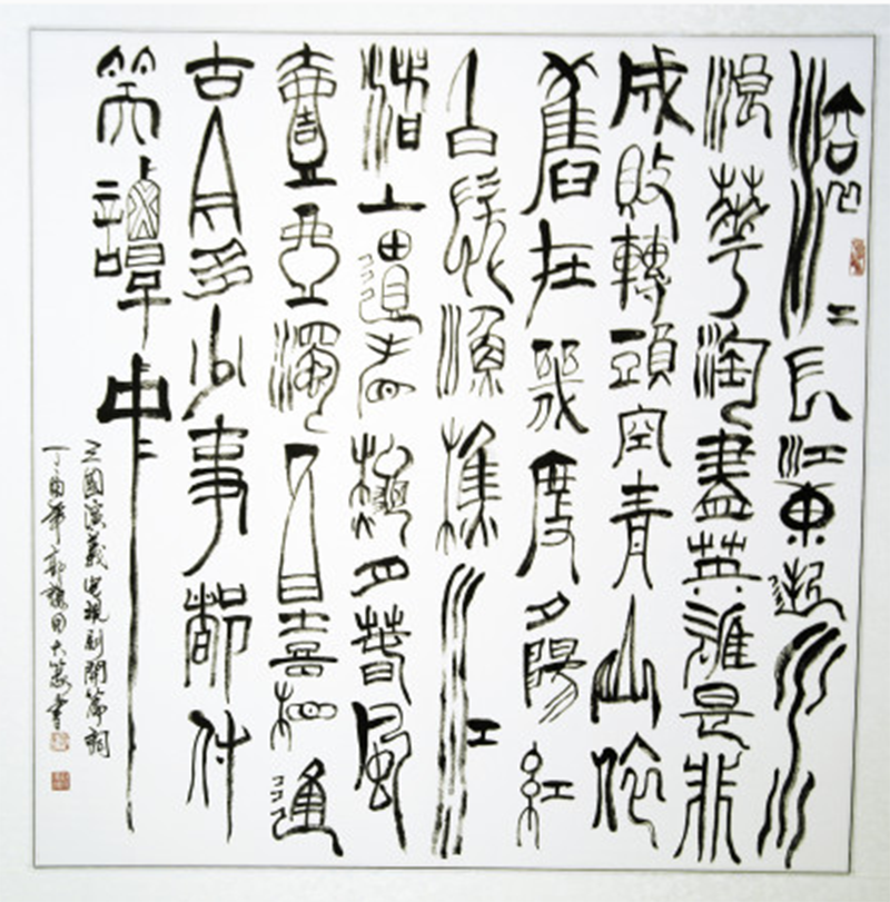 一部書法創(chuàng)新寶典 ——讀郭謙《中國(guó)百體書法概述》隨感