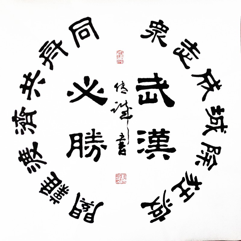 劉傳誠書法作品——眾志成城 抗擊肺炎主題網(wǎng)絡(luò)書畫攝影展優(yōu)秀作品