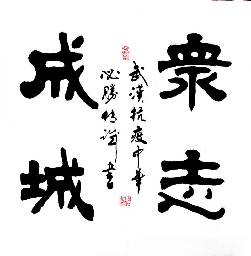 劉傳誠書法作品——眾志成城 抗擊肺炎主題網(wǎng)絡(luò)書畫攝影展優(yōu)秀作品