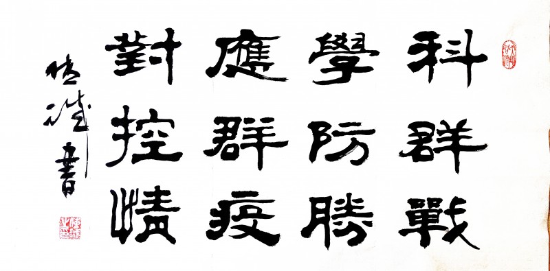 劉傳誠書法作品——眾志成城 抗擊肺炎主題網(wǎng)絡(luò)書畫攝影展優(yōu)秀作品