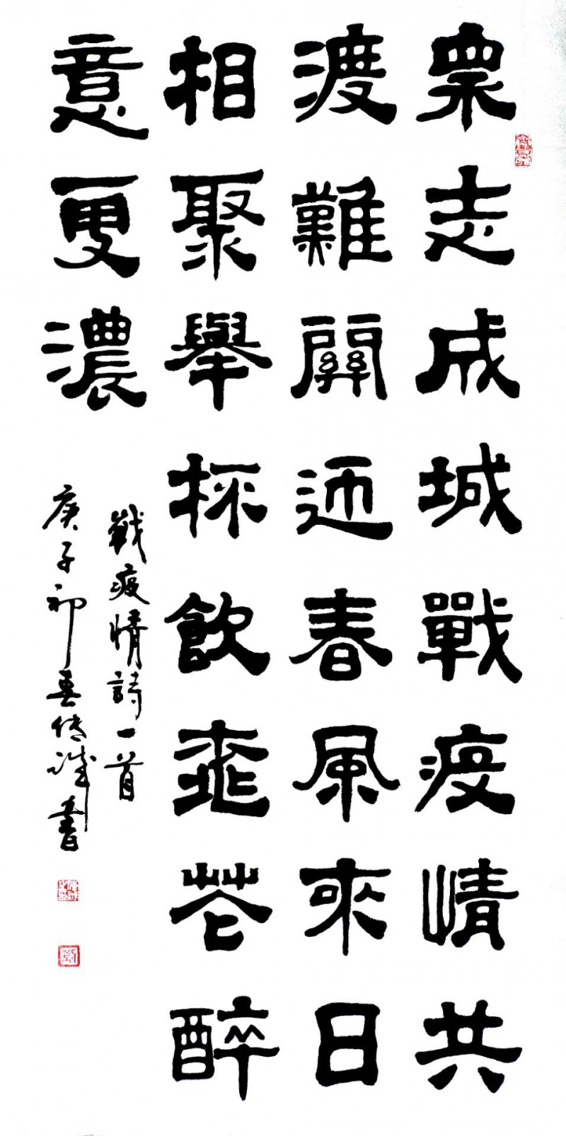 劉傳誠書法作品——眾志成城 抗擊肺炎主題網(wǎng)絡(luò)書畫攝影展優(yōu)秀作品