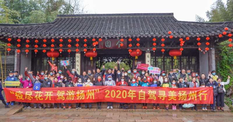 “疫盡花開 駕游揚(yáng)州” 2020年自駕尋美揚(yáng)州行活動 