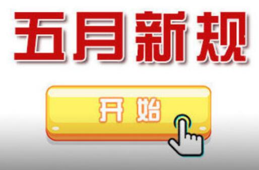 5月新規(guī)來了 事關(guān)你的房子、車子和錢袋子