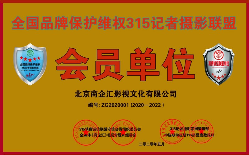 315消費(fèi)誠(chéng)信聯(lián)盟守信會(huì)員單位、全國(guó)品牌保護(hù)維權(quán)315記者攝影聯(lián)盟申報(bào)中