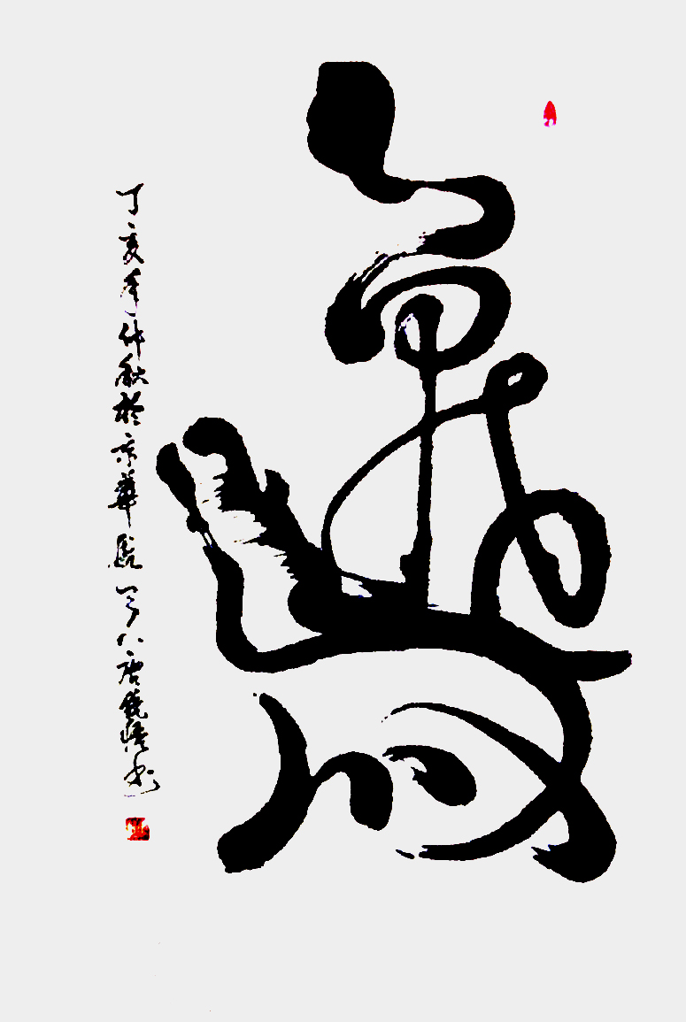 書法家唐統(tǒng)悟的書法世界