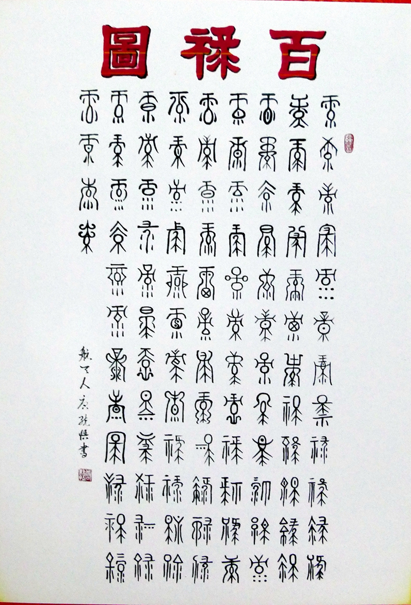 書法家唐統(tǒng)悟的書法世界