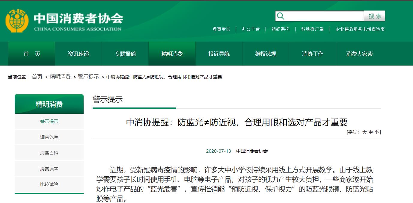 中消協(xié)提醒：防藍光≠防近視，合理用眼和選對產(chǎn)品才重要