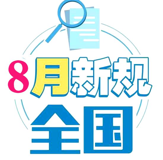 8月新規(guī)來(lái)了！影響你的住房、消費(fèi)和醫(yī)保報(bào)銷(xiāo)