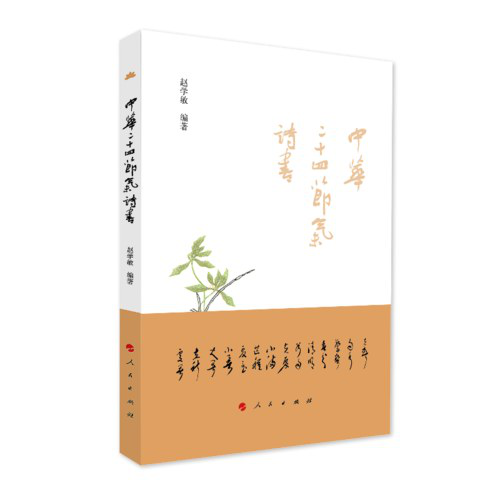 讀趙學敏先生和《中華二十四節(jié)氣詩書》有感