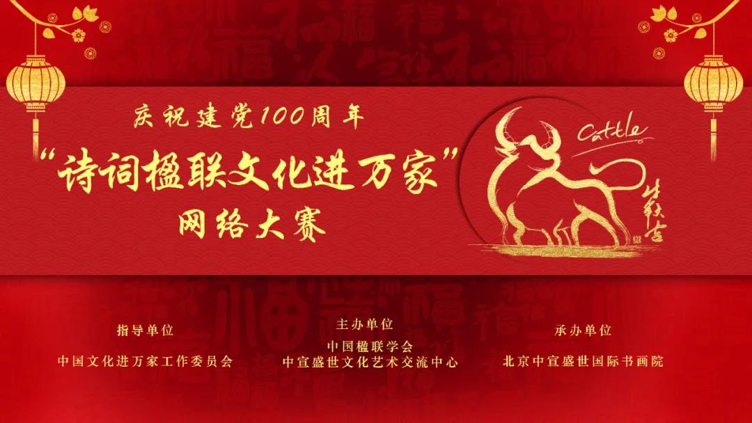 慶祝建黨100周年“詩詞楹聯(lián)文化進(jìn)萬家”網(wǎng)絡(luò)大賽征稿函