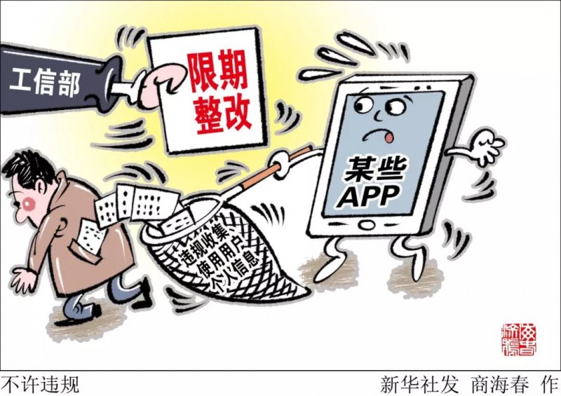 工信部通報291款侵害用戶權(quán)益APP