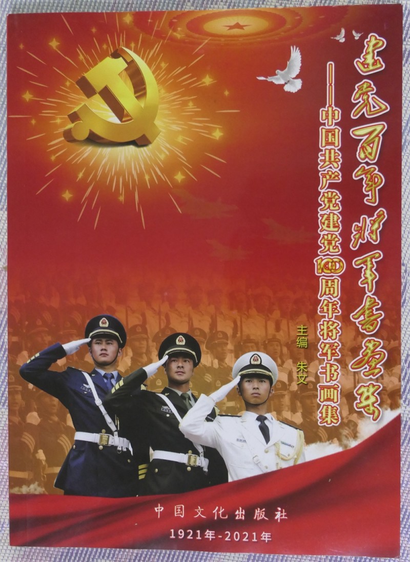 建黨百年將軍書(shū)畫(huà)展在上海舉行