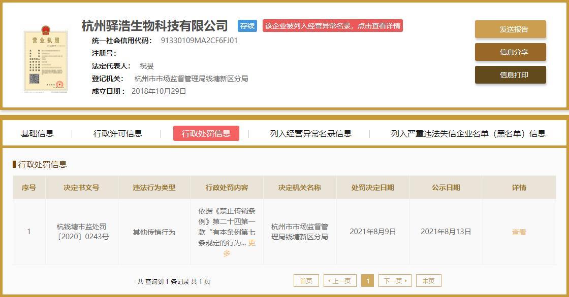 杭州驛浩生物科技有限公司涉嫌傳銷被罰50萬元 此前已被列入經(jīng)營異常名錄