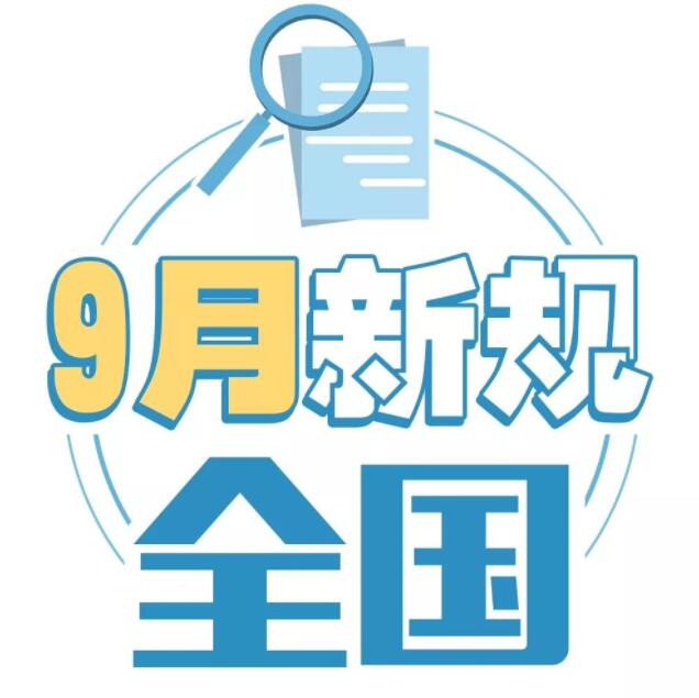 9月一批新規(guī)生效 影響居民的出行、教育、錢包、房子