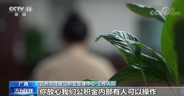 替人提取公積金 一小時(shí)到賬？背后到底藏著什么貓膩？