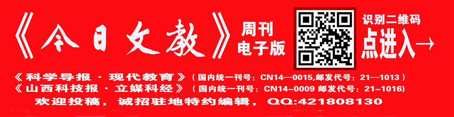 《科學(xué)導(dǎo)報·現(xiàn)代教育》今日文教征稿啟示