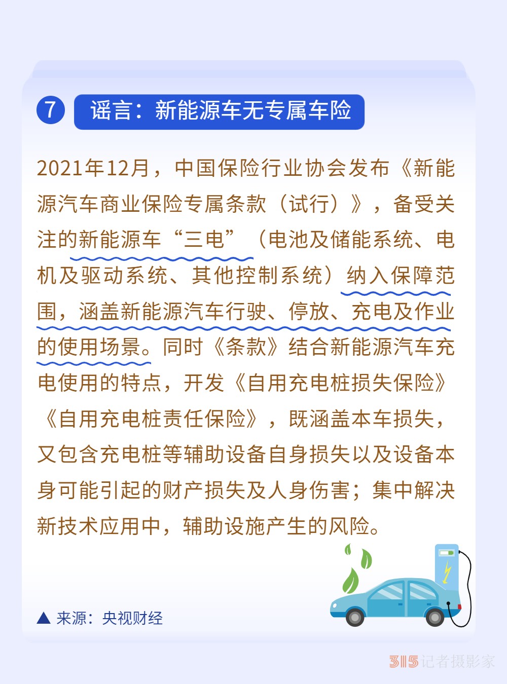 新能源車無專屬車險？3月真相榜為你解惑！