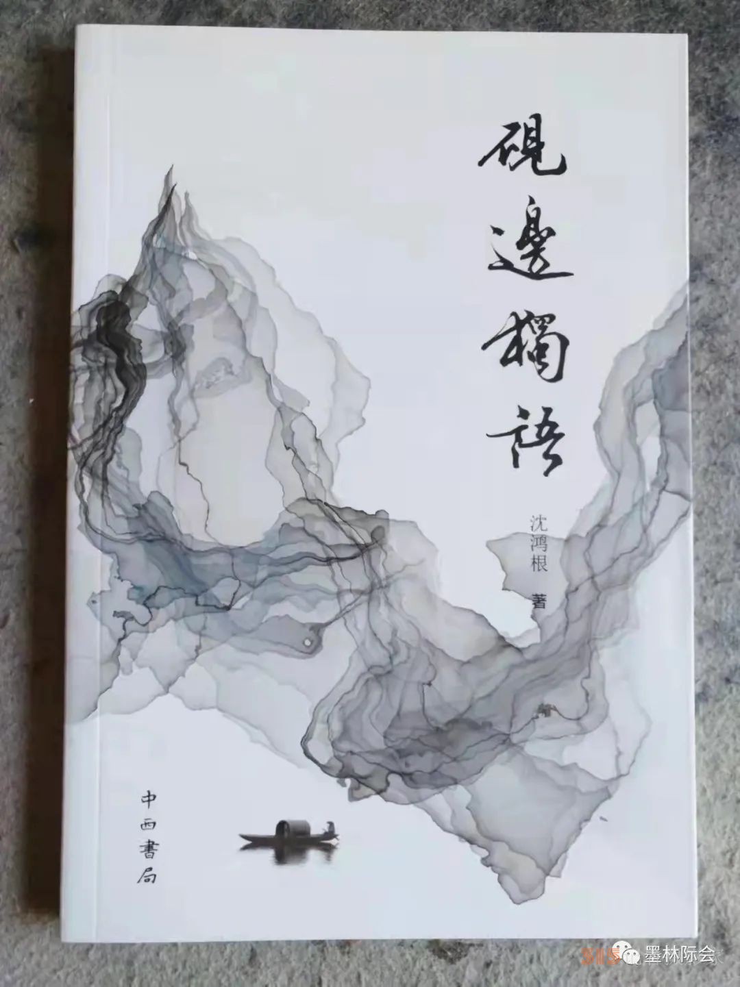 獨標(biāo)風(fēng)骨藝壇上，濯古來新成一家---沈鴻根先生訪談