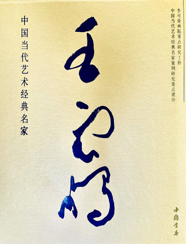 中國當(dāng)代藝術(shù)經(jīng)典名家王云鵬大型研究畫冊正式出版