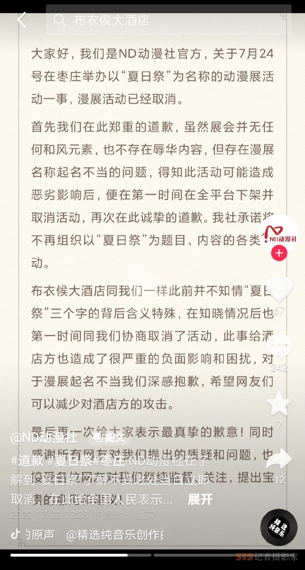 網(wǎng)友抵制、多地取消——“夏日祭”為何惹眾怒？