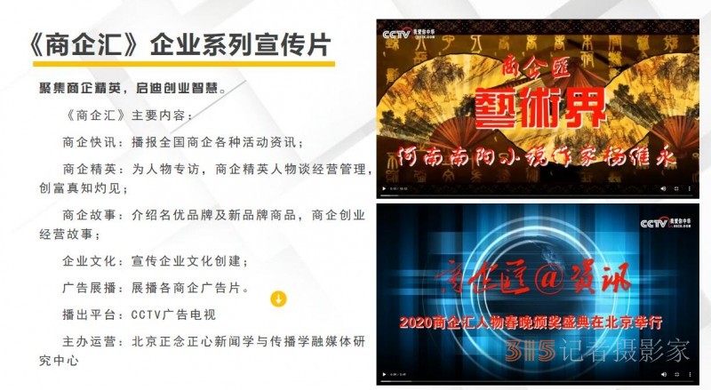 CCTV廣告《商企匯》攝制組為會議會展直播錄播宣傳報(bào)道