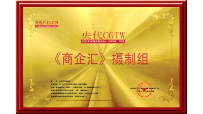 CCTV廣告《商企匯》攝制組為會(huì)議會(huì)展直播錄播宣傳報(bào)道