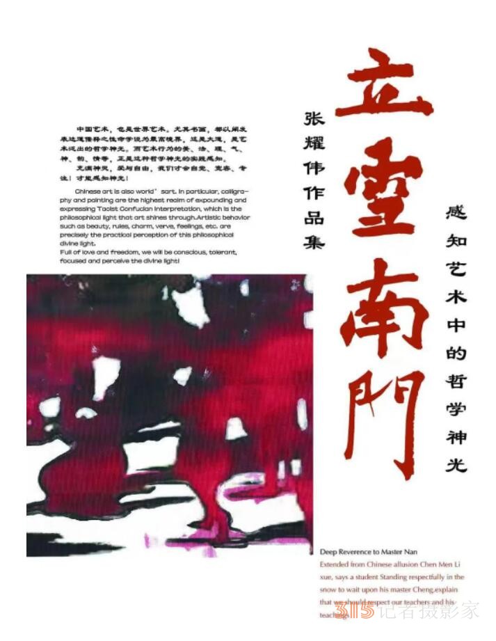 2023紐約名家論壇：《共話藝術(shù)與哲學(xué)》暨張耀偉博士《立雪南門》書畫作品展