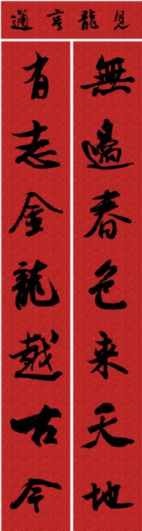 甲辰龍年帶龍字春聯(lián)大全