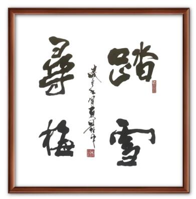 杏子堂主周佳林書(shū)畫作品清賞