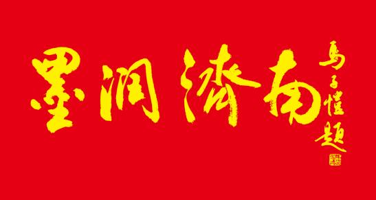 香港衛(wèi)視總臺(tái)國(guó)際書畫研究院攜手多家機(jī)構(gòu)舉辦“墨潤(rùn)濟(jì)南”藝術(shù)作品展