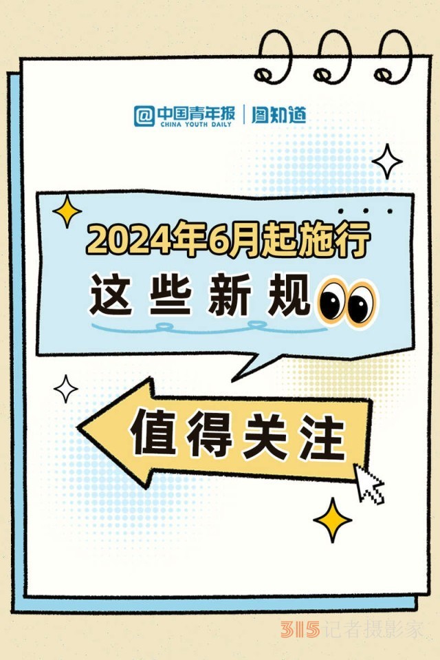 2024年6月起施行 這些新規(guī)值得關注