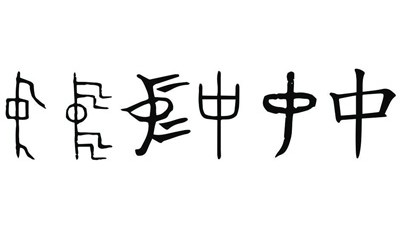 一個(gè)中國(guó)人必須記住的字（慶祝新中國(guó)成立七十五周年·河山錦繡）