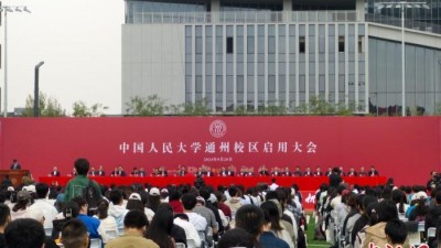 中新教育丨中國(guó)人民大學(xué)通州校區(qū)