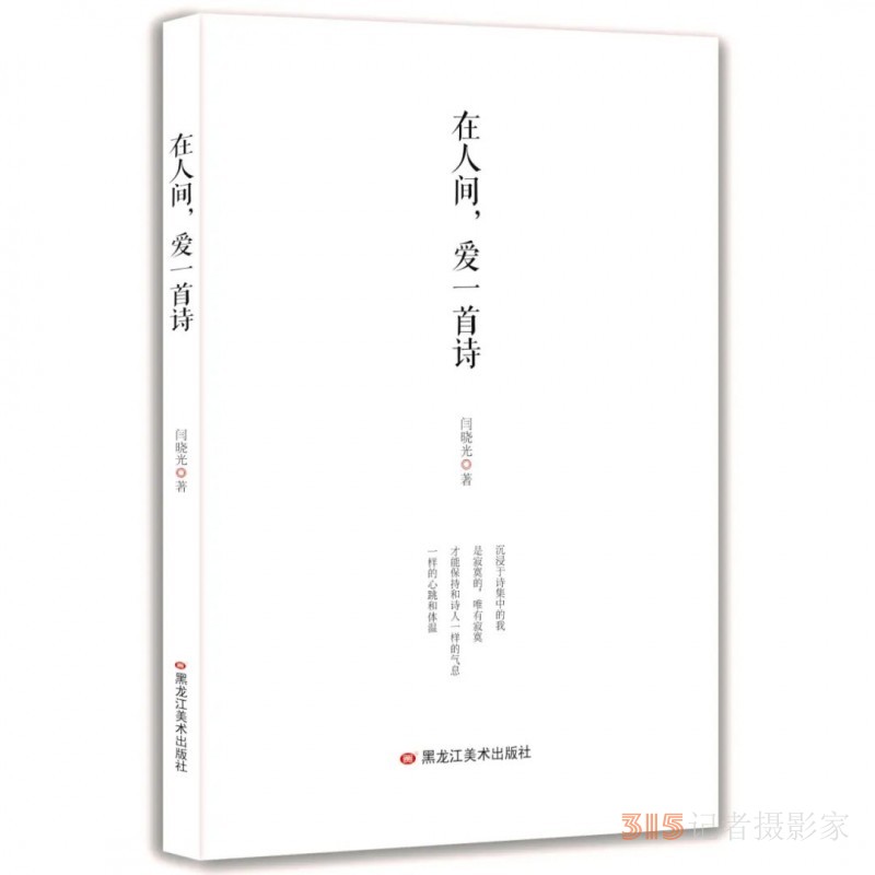 閆曉光：《在人間，愛一首詩》詩選 | 第二屆艾青詩歌獎參評詩集作品展