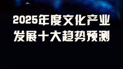 2025北大報(bào)告：2025年度文化產(chǎn)業(yè)發(fā)展十大趨勢預(yù)測